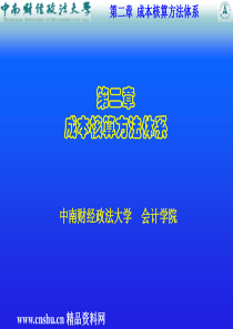 喻景忠的企业成本--第二章-成本会计方法体系(ppt 38)