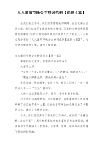 九九重阳节晚会主持词范例【范例4篇】