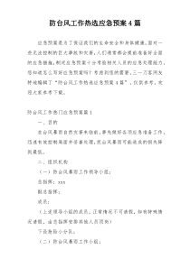 防台风工作热选应急预案4篇