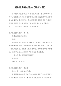 通知租房搬走通知【最新4篇】