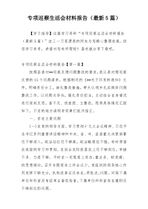 专项巡察生活会材料报告（最新5篇）