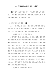 个人优秀事迹怎么写（8篇）