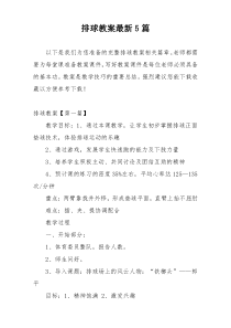排球教案最新5篇