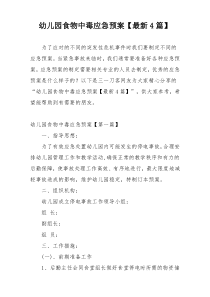 幼儿园食物中毒应急预案【最新4篇】