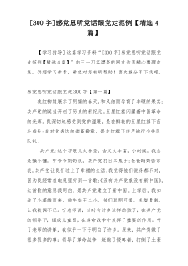 [300字]感党恩听党话跟党走范例【精选4篇】