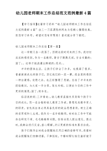 幼儿园老师期末工作总结范文范例最新4篇