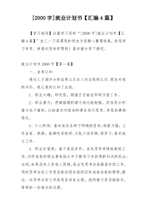 [2000字]就业计划书【汇编4篇】