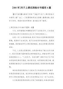 [300字]关于上课迟到检讨书通用4篇