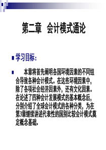 国际会计(锦江)ch2(stu)