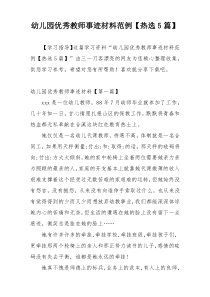 幼儿园优秀教师事迹材料范例【热选5篇】