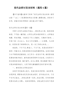 党代会研讨发言材料（通用4篇）