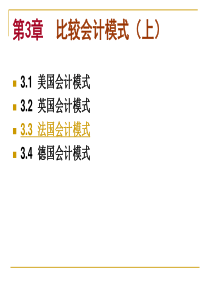 国际会计_第3章-3法国德国