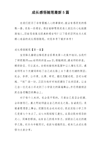成长感悟随笔最新5篇