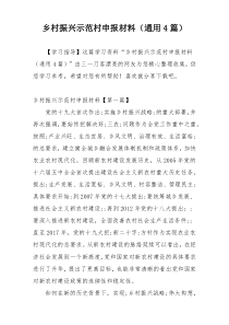 乡村振兴示范村申报材料（通用4篇）