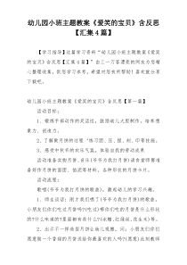幼儿园小班主题教案《爱笑的宝贝》含反思【汇集4篇】