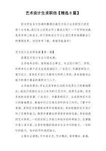 艺术设计生求职信【精选8篇】