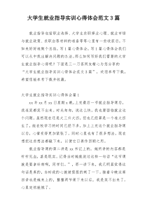 大学生就业指导实训心得体会范文3篇