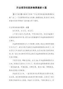 开业领导的致辞集聚最新8篇