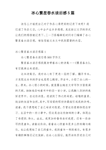 冰心繁星春水读后感5篇