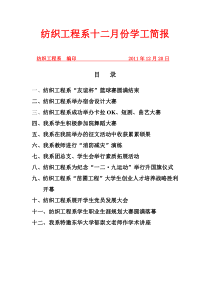 纺织工程系12月份学工简报