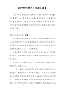 远程培训感言【实用5篇】