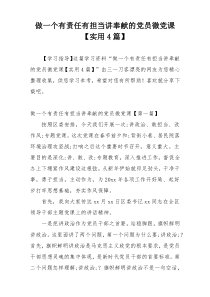 做一个有责任有担当讲奉献的党员微党课【实用4篇】