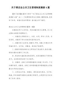 关于酒店业公共卫生管理制度最新4篇