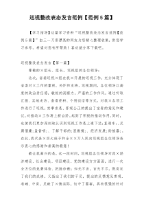 巡视整改表态发言范例【范例5篇】