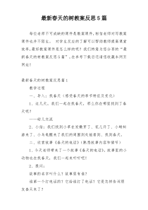 最新春天的树教案反思5篇