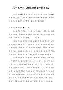 关于毛泽东文集读后感【精编4篇】