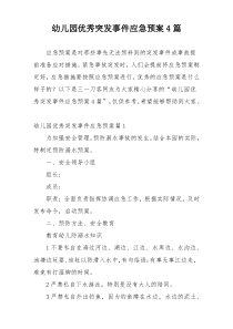 幼儿园优秀突发事件应急预案4篇