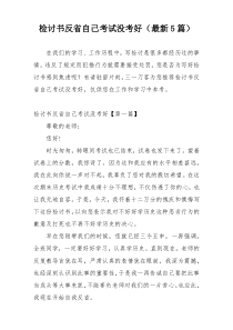 检讨书反省自己考试没考好（最新5篇）