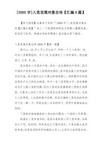 [3000字]入党发展对象自传【汇编8篇】