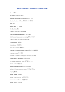 国际会计术语英汉对照
