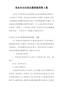 食品安全应急处置措施预案4篇