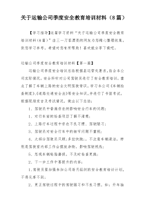 关于运输公司季度安全教育培训材料（8篇）