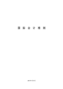 国际会计准则中文版