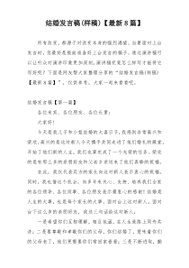 结婚发言稿(样稿)【最新8篇】