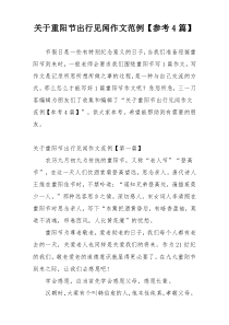 关于重阳节出行见闻作文范例【参考4篇】