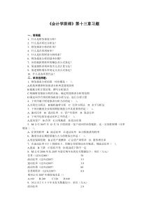 会计学原理第十三章习题