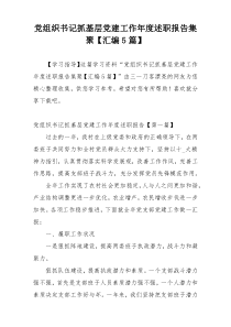 党组织书记抓基层党建工作年度述职报告集聚【汇编5篇】
