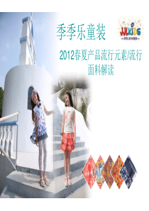 JJLkids2012春夏流行趋势流行面料解读