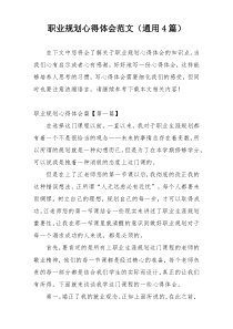 职业规划心得体会范文（通用4篇）
