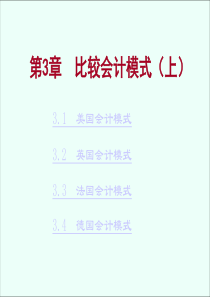 国际会计课件(第三章)