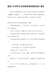 建党100周年红色诗歌朗诵范例【范例4篇】