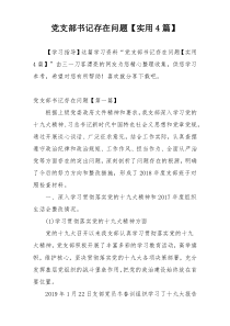 党支部书记存在问题【实用4篇】