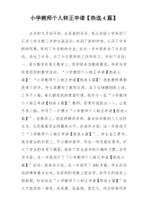 小学教师个人转正申请【热选4篇】