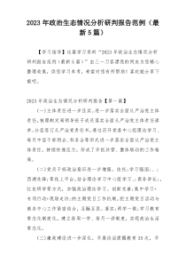2023年政治生态情况分析研判报告范例（最新5篇）