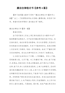 廉洁自律检讨书【参考4篇】