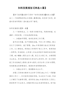 妇科发展规划【热选4篇】